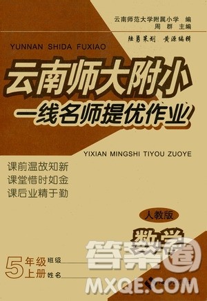 海南出版社2019云南师大附小一线名师提优作业五年级数学上册人教版答案