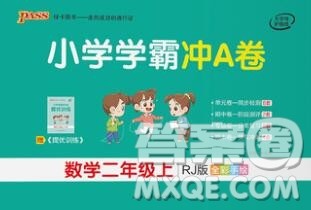 陕西师范大学出版社2019年小学学霸冲A卷二年级数学上册人教版答案