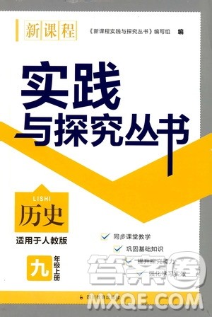 2019年新课程实践与探究丛书历史九年级上册人教版参考答案 2019年新课程实践与探究丛书历史九年级上册人教版参考答案