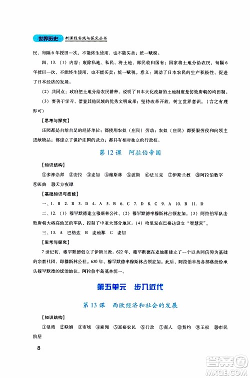 2019年新课程实践与探究丛书历史九年级上册人教版参考答案