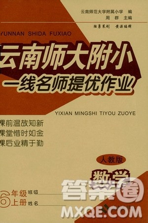 海南出版社2019云南师大附小一线名师提优作业六年级数学上册人教版答案