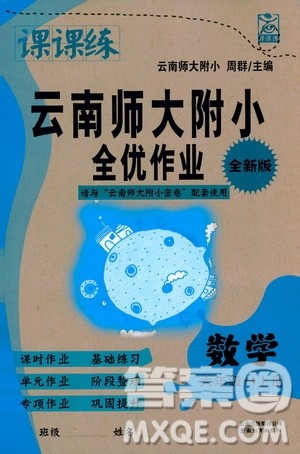 2019课课练云南师大附校全优作业六年级上册数学答案