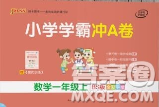 陕西师范大学出版社2019年小学学霸冲A卷一年级数学上册北师版答案 陕西师范大学出版社2019年小学学霸冲A卷一年级数学上册北师版答案