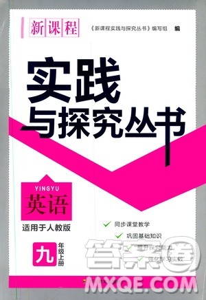2019年新课程实践与探究丛书英语九年级上册人教版参考答案 2019年新课程实践与探究丛书英语九年级上册人教版参考答案