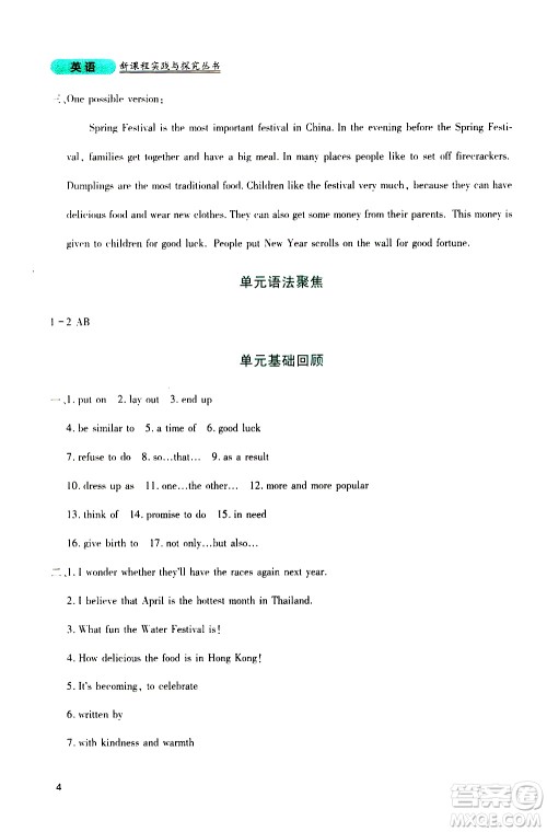 2019年新课程实践与探究丛书英语九年级上册人教版参考答案 2019年新课程实践与探究丛书英语九年级上册人教版参考答案