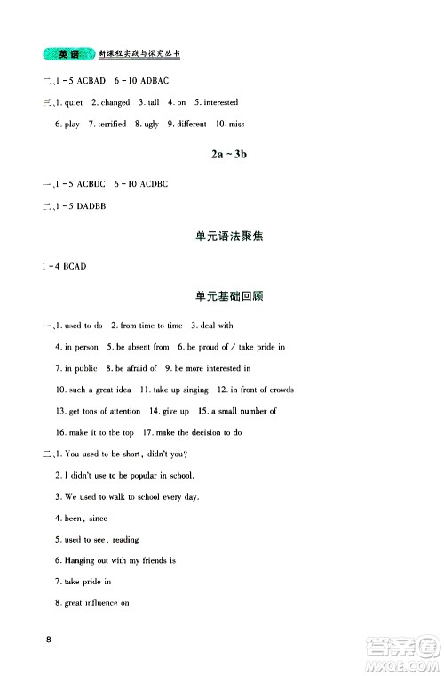 2019年新课程实践与探究丛书英语九年级上册人教版参考答案 2019年新课程实践与探究丛书英语九年级上册人教版参考答案