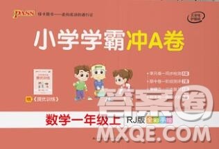 陕西师范大学出版社2019年小学学霸冲A卷一年级数学上册人教版答案