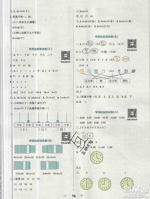 陕西师范大学出版社2019年小学学霸冲A卷一年级数学上册人教版答案 陕西师范大学出版社2019年小学学霸冲A卷一年级数学上册人教版答案
