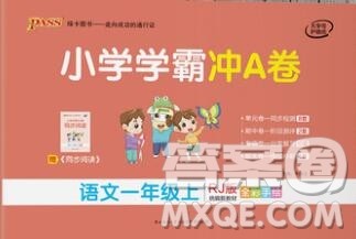 陕西师范大学出版社2019年小学学霸冲A卷一年级语文上册人教版答案 陕西师范大学出版社2019年小学学霸冲A卷一年级语文上册人教版答案