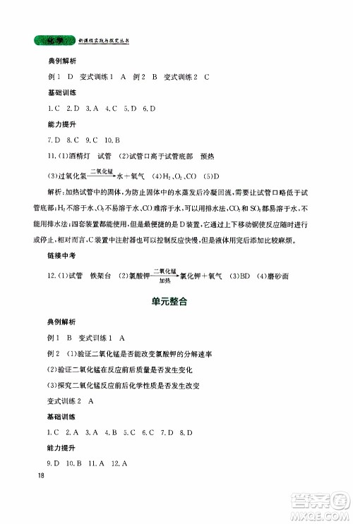 2019年新课程实践与探究丛书化学九年级上册山东教育版参考答案 2019年新课程实践与探究丛书化学九年级上册山东教育版参考答案