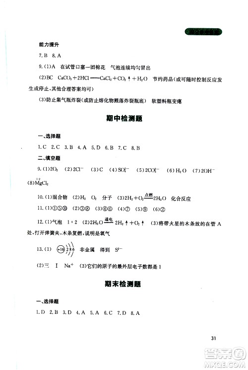 2019年新课程实践与探究丛书化学九年级上册山东教育版参考答案