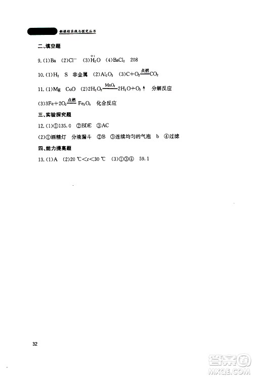 2019年新课程实践与探究丛书化学九年级上册山东教育版参考答案