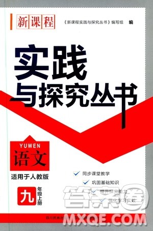 2019年新课程实践与探究丛书语文九年级上册人教版参考答案 2019年新课程实践与探究丛书语文九年级上册人教版参考答案