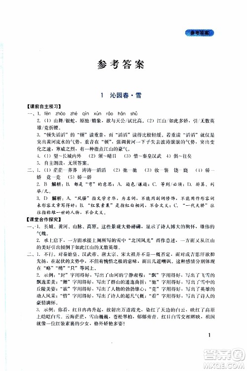 2019年新课程实践与探究丛书语文九年级上册人教版参考答案