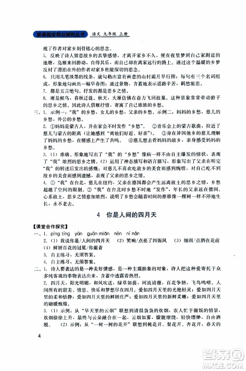 2019年新课程实践与探究丛书语文九年级上册人教版参考答案 2019年新课程实践与探究丛书语文九年级上册人教版参考答案