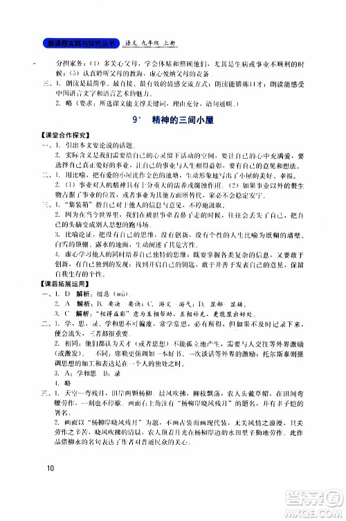 2019年新课程实践与探究丛书语文九年级上册人教版参考答案