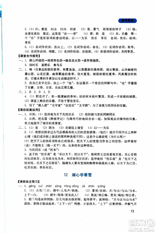 2019年新课程实践与探究丛书语文九年级上册人教版参考答案