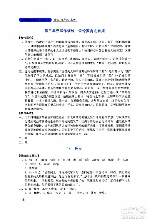 2019年新课程实践与探究丛书语文九年级上册人教版参考答案 2019年新课程实践与探究丛书语文九年级上册人教版参考答案