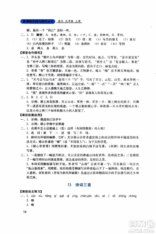2019年新课程实践与探究丛书语文九年级上册人教版参考答案 2019年新课程实践与探究丛书语文九年级上册人教版参考答案