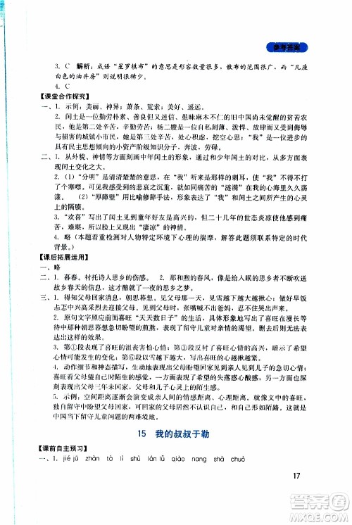 2019年新课程实践与探究丛书语文九年级上册人教版参考答案