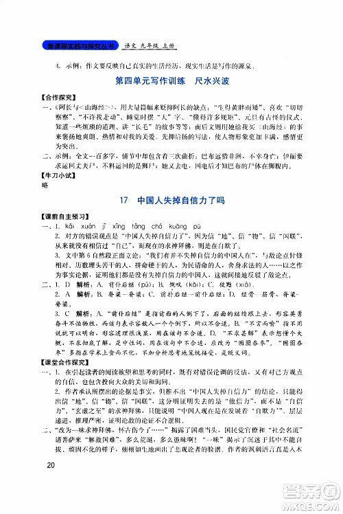 2019年新课程实践与探究丛书语文九年级上册人教版参考答案 2019年新课程实践与探究丛书语文九年级上册人教版参考答案