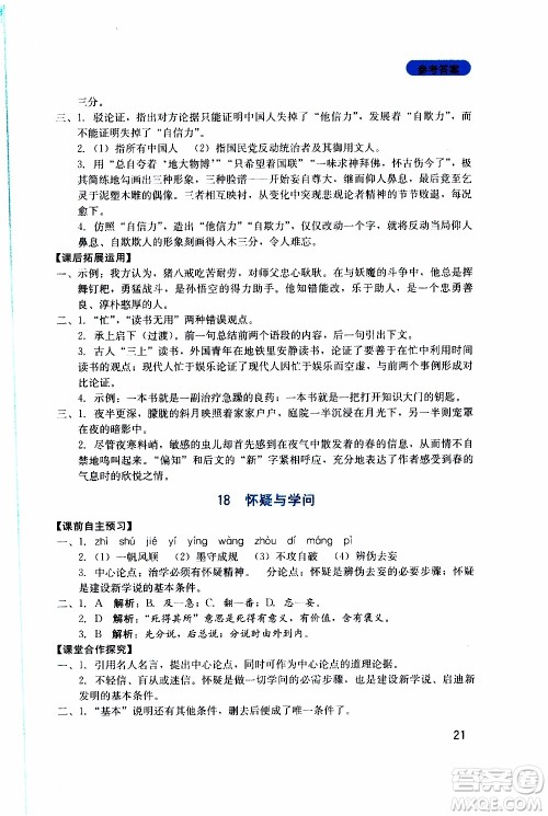 2019年新课程实践与探究丛书语文九年级上册人教版参考答案