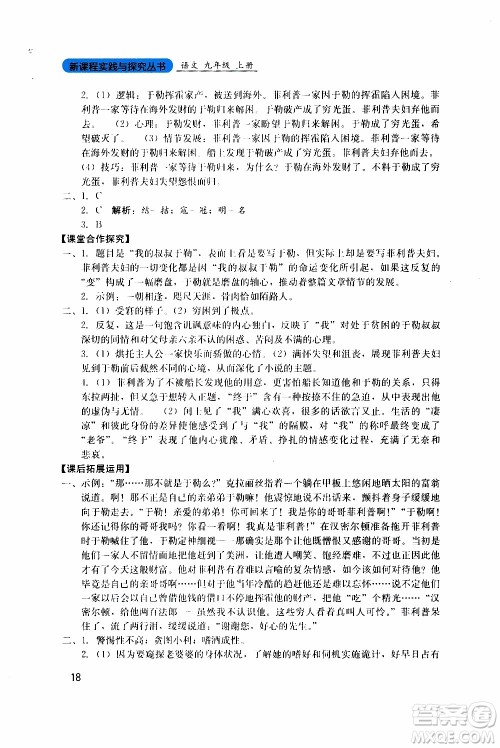 2019年新课程实践与探究丛书语文九年级上册人教版参考答案 2019年新课程实践与探究丛书语文九年级上册人教版参考答案