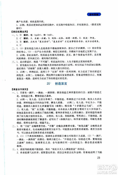 2019年新课程实践与探究丛书语文九年级上册人教版参考答案