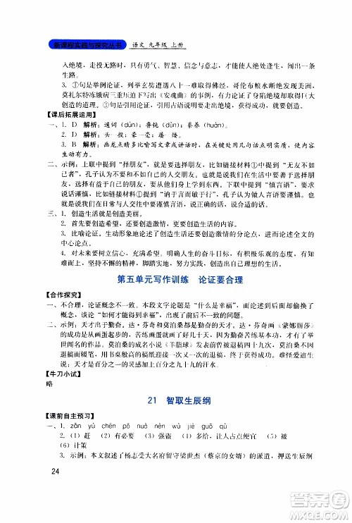 2019年新课程实践与探究丛书语文九年级上册人教版参考答案 2019年新课程实践与探究丛书语文九年级上册人教版参考答案