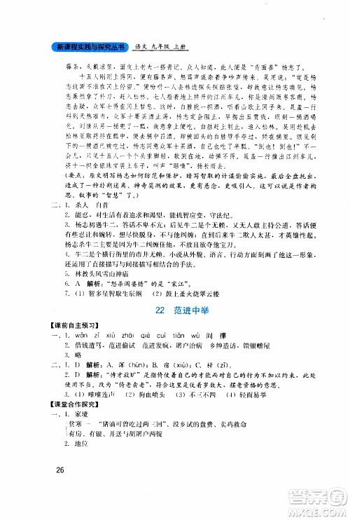 2019年新课程实践与探究丛书语文九年级上册人教版参考答案 2019年新课程实践与探究丛书语文九年级上册人教版参考答案