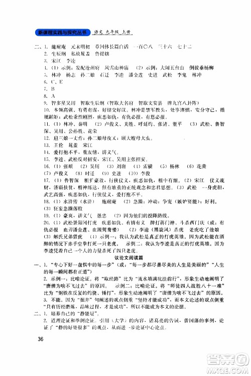 2019年新课程实践与探究丛书语文九年级上册人教版参考答案