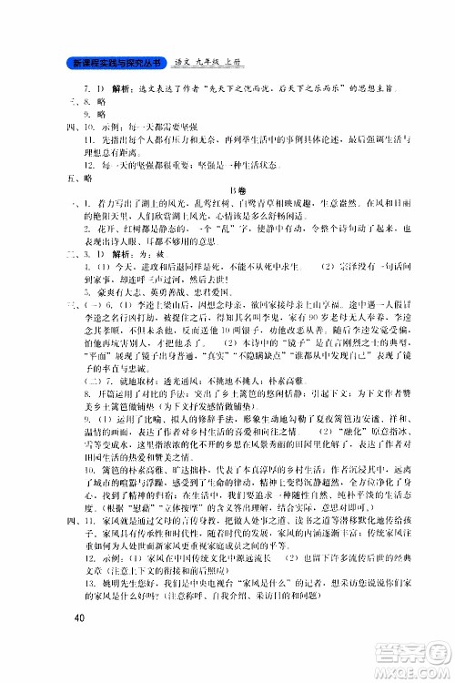 2019年新课程实践与探究丛书语文九年级上册人教版参考答案 2019年新课程实践与探究丛书语文九年级上册人教版参考答案