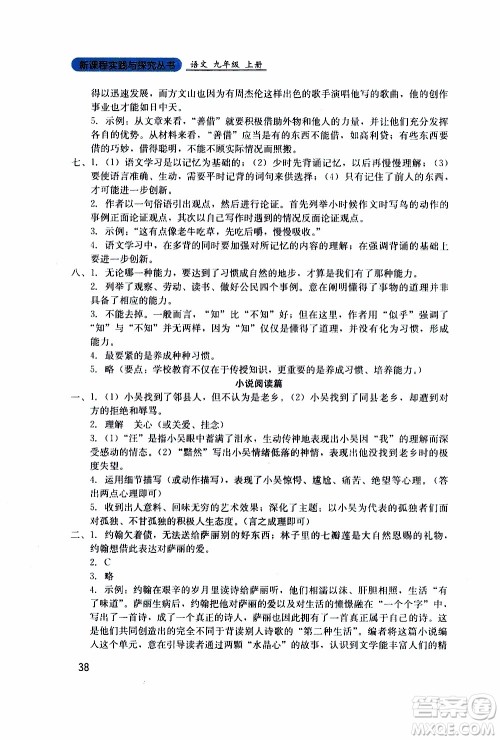 2019年新课程实践与探究丛书语文九年级上册人教版参考答案