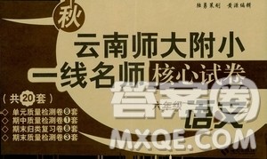 海南出版社2019云南师大附小一线名师核心试卷六年级语文上册人教版答案