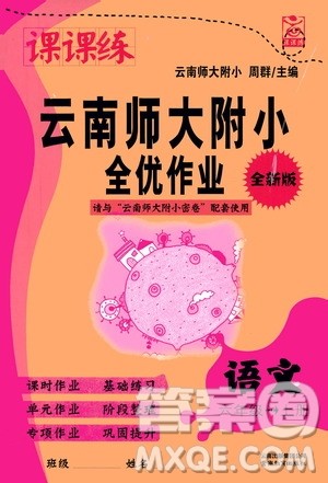 2019课课练云南师大附校全优作业六年级上册语文答案 2019课课练云南师大附校全优作业六年级上册语文答案