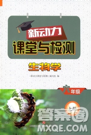 2019年新动力课堂与检测六年级上册生物学参考答案