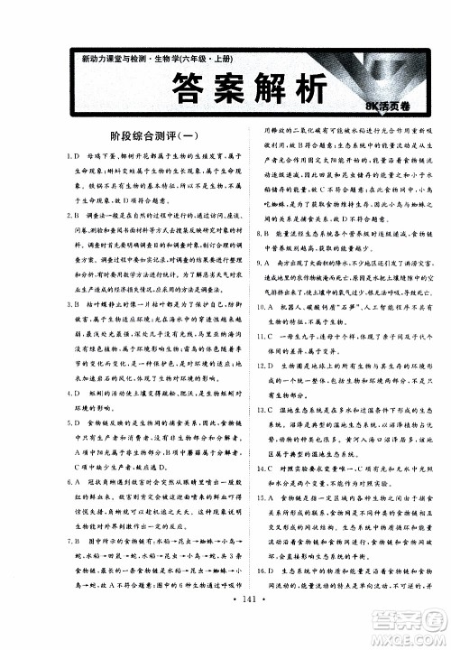 2019年新动力课堂与检测六年级上册生物学参考答案