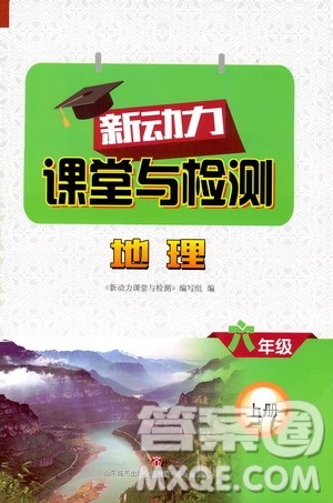 2019年新动力课堂与检测地理六年级上册参考答案 2019年新动力课堂与检测地理六年级上册参考答案