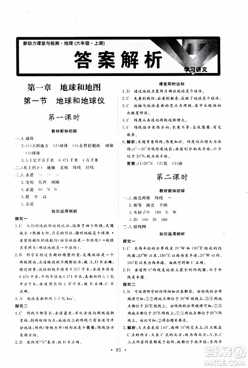 2019年新动力课堂与检测地理六年级上册参考答案 2019年新动力课堂与检测地理六年级上册参考答案