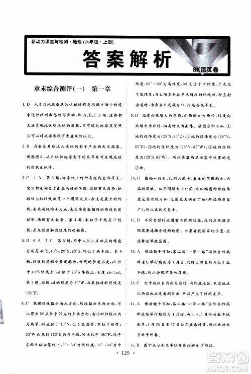 2019年新动力课堂与检测地理六年级上册参考答案 2019年新动力课堂与检测地理六年级上册参考答案