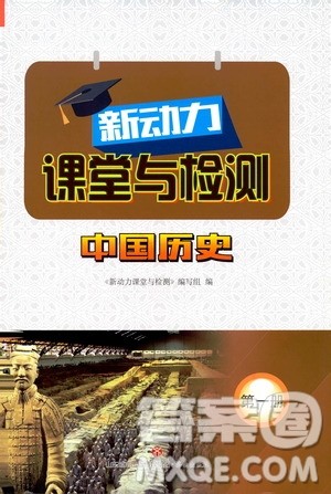 2019年新动力课堂与检测中国历史第一册参考答案