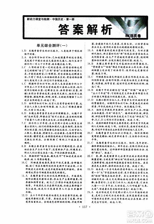 2019年新动力课堂与检测中国历史第一册参考答案