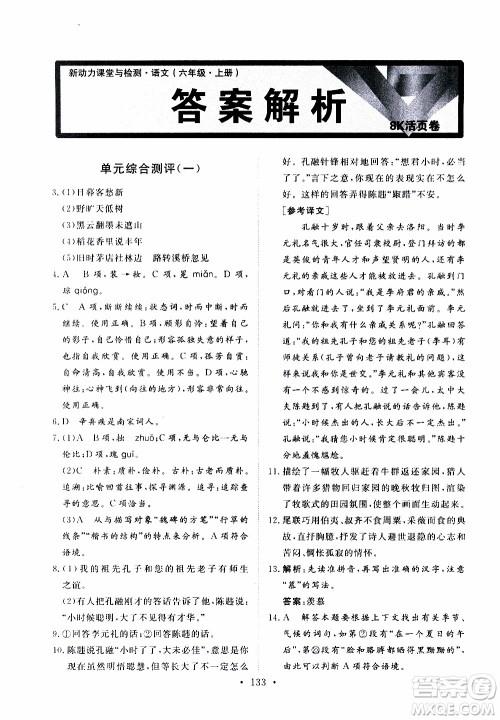 2019年新动力课堂与检测语文六年级上册参考答案