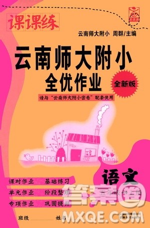 2019课课练云南师大附校全优作业五年级上册语文答案 2019课课练云南师大附校全优作业五年级上册语文答案