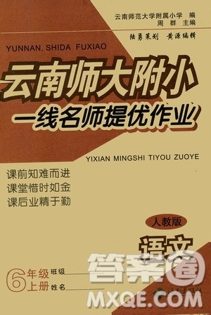 海南出版社2019云南师大附小一线名师提优作业六年级语文上册人教版答案