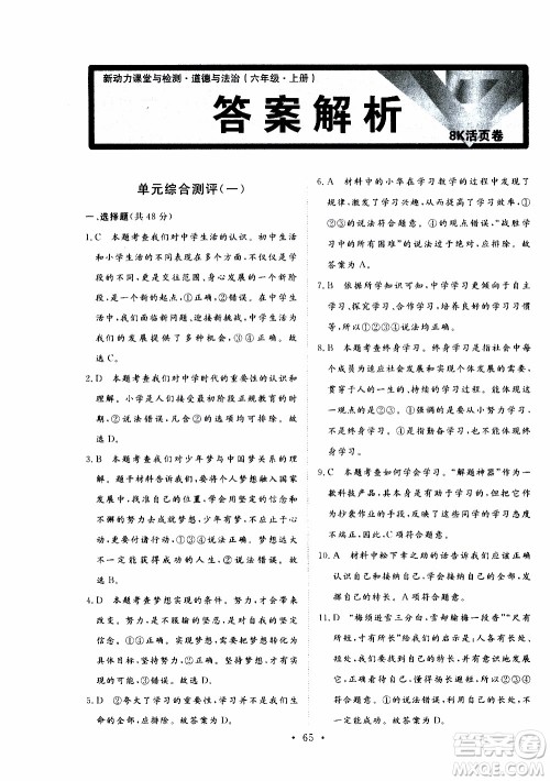 2019年新动力课堂与检测道德与法治六年级上册参考答案