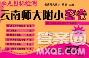 2019单元目标检测云南师大附小密卷六年级语文上册答案 2019单元目标检测云南师大附小密卷六年级语文上册答案