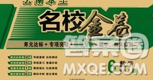 天津人民出版社2019云南本土名校金卷六年级数学上册答案