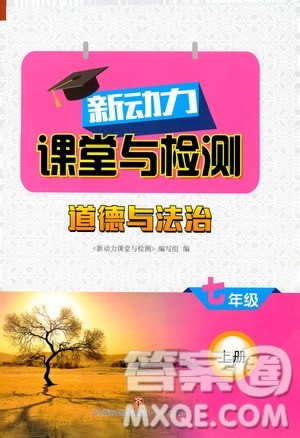2019年新动力课堂与检测道德与法治七年级上册参考答案 2019年新动力课堂与检测道德与法治七年级上册参考答案