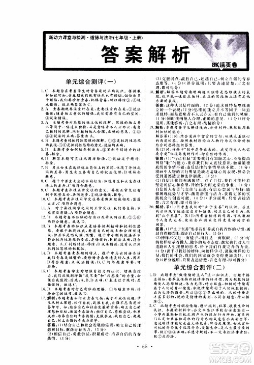 2019年新动力课堂与检测道德与法治七年级上册参考答案 2019年新动力课堂与检测道德与法治七年级上册参考答案